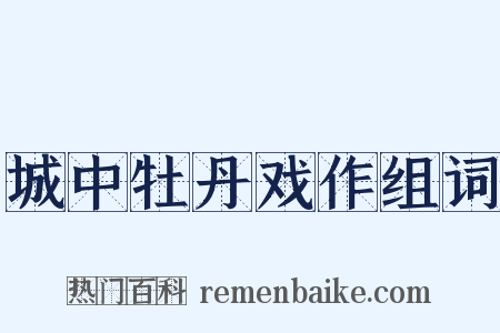 城中牡丹戏作组词是什么意思的图片